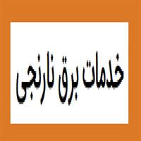 لوگوی خدمات برق نارنجی - فروش سیستم ردیابی و جی پی اس