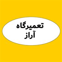 لوگوی آراز - تعمیرگاه مجاز لوازم خانگی