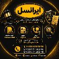 لوگوی مرکز خدمات حقوقی ایرانسل (پیروزی) - فروش سیم کارت