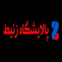 لوگوی شرکت زنیط - دفتر مرکزی - تولید روغن صنعتی