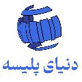 لوگوی دنیای پلیسه پارچه - خدمات نساجی