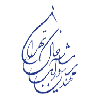 مهندسین مشاور آب خاک تهران - دفتر مرکزی