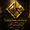 توسعه هنر معماری ویرا (ایران ویراک)