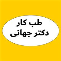 لوگوی مرکز طب کار دکتر جهانی - بهداشت حرفه ای و طب کار