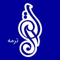 لوگوی کارخانه کارتن ترمه - تولید کارتن مقوایی