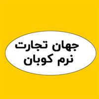 لوگوی جهان تجارت نرم کوبان - تولید پودر معدنی و صنعتی