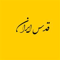 لوگوی قدس ایران - تولید نایلون و نایلکس