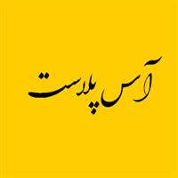 لوگوی آس پلاست - تولید نایلون و نایلکس