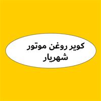 لوگوی کویر روغن موتور شهریار - تولید روغن صنعتی