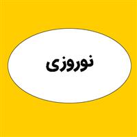 لوگوی نوروزی - طراحی و چاپ