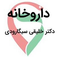 لوگوی داروخانه دکتر خلیقی سیگارودی