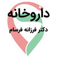 لوگوی داروخانه دکتر فرزانه فرسام - داروخانه شبانه روزی