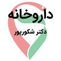 لوگوی داروخانه دکتر شکورپور - داروخانه شبانه روزی