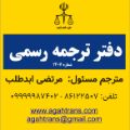 لوگوی دارالترجمه رسمی آگاه - شماره 1407