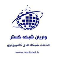 لوگوی واریان شبکه گستر - دفتر تهران - طراحی و راه اندازی و امنیت شبکه