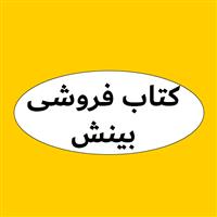 لوگوی کتاب فروشی بینش - کتابفروشی