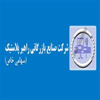 لوگوی شرکت راهبر پلاستیک - کارخانه - پلاستیک سازی تزریقی