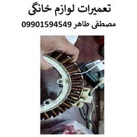 تعمیرات لوازم خانگی مصطفی طاهر