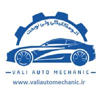 تعمیرگاه خودرو پارس آباد - اتومکانیک ولی نوبخت (valiautomechanic)