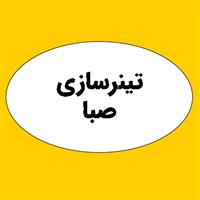 لوگوی صبا - تینر سازی