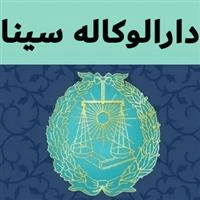 لوگوی دارالوکاله سینا - موسسه حقوقی