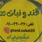 لوگوی قند و نبات 20 - تولید قند و شکر