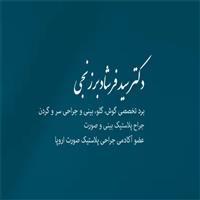 لوگوی دکتر سیدفرشاد برزنجی - متخصص گوش حلق و بینی