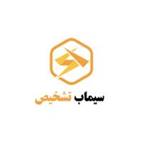 شرکت سیماب تشخیص - دفتر تهران