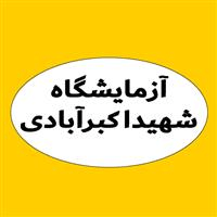 لوگوی آزمایشگاه بیمارستان شهیداکبرآبادی - آزمایشگاه تشخیص طبی