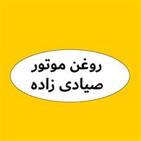 لوگوی فروشگاه صیادی زاده - فروش روغن صنعتی