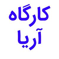 لوگوی کارگاه آریا - پلاستیک سازی تزریقی