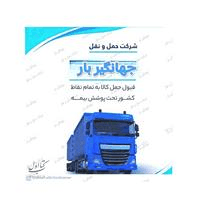 لوگوی شرکت جهانگیر بار - حمل و نقل بار