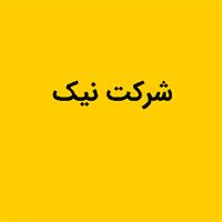 لوگوی شرکت نیک - فروش المنت و لوازم حرارتی