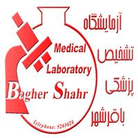 لوگوی آزمایشگاه باقرشهر - آزمایشگاه تشخیص طبی