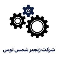 لوگوی شرکت زنجیر شمس توس - تولید زنجیر صنعتی