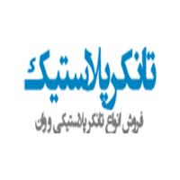 لوگوی تانکر پلاستیک - فروش تانکر