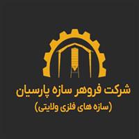 شرکت فروهر سازه پارسیان