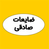 لوگوی ضایعات صادقی - ضایعات نساجی