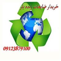 ضایعات زنده بار