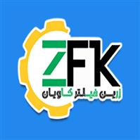 لوگوی شرکت زرین فیلتر کاویان - تولید فیلتر صنعتی