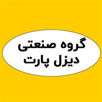 لوگوی گروه صنعتی دیزل پارت - فروش بلبرینگ و کاسه نمد خودرو