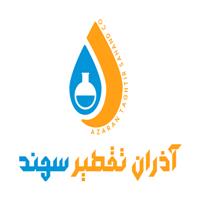 لوگوی شرکت آذران تقطیر سهند - واحد تولیدی - تولید مواد اولیه شیمیایی