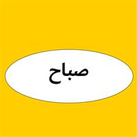 لوگوی صباح - شعب فروش نفت