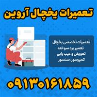 لوگوی آروین تعمیر - تعمیر یخچال و فریزر خانگی