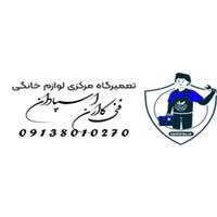 لوگوی تیم فنی کاران اسپادان - تعمیر یخچال و فریزر خانگی