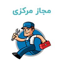 لوگوی مجاز مرکزی - تعمیر یخچال و فریزر خانگی