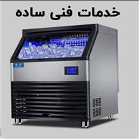 لوگوی خدمات فنی ساده - تعمیر یخچال و فریزر صنعتی