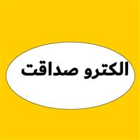 لوگوی الکترو صداقت - تعمیر الکتروموتور