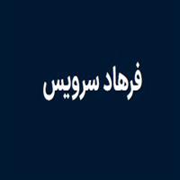 لوگوی فرهاد سرویس - تعمیر یخچال و فریزر خانگی