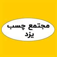 لوگوی مجتمع چسب یزد - فروش چسب